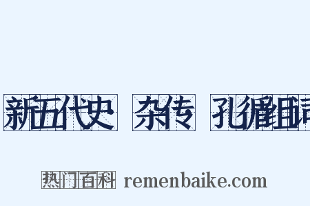 新五代史·杂传·孔循组词是什么意思的图片